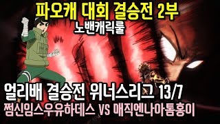 파오캐대회 얼리배 위너스리그 결승전 쩜신임스우유하데스vs매직엔나아톰홍이 13/7 2부