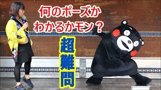 くまモンからの挑戦状 ?! なんのポーズか当ててほしいモン ～くまモン体操～ ＠こうし夜市20190824