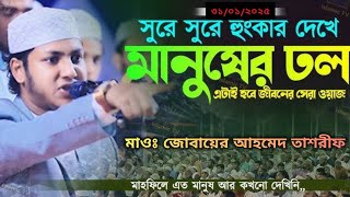 সিরাজগঞ্জের মাটিতে অগ্নিঝরা বক্তব্য রাখলেন মাওঃ জোবায়ের আহমেদ তাশরীফ।#viralvideo #shortvideo#waz