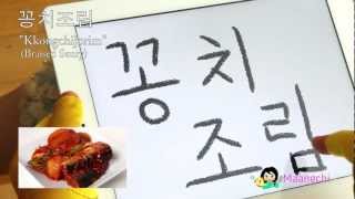Korean food vocabulary: "Kkongchijorim" (Braised saury)