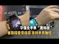 华强北手表新突破！JS WATCH S9首款搭载灵动岛，支持手势触控！