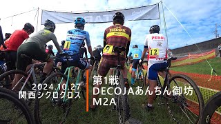 2024.10.27 関西シクロクロス第1戦 DECOJAあんちん御坊 M2A 13位