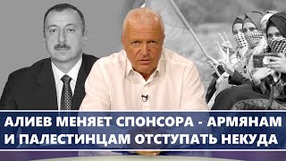 Алиев меняет спонсора - армянам и палестинцам отступать некуда