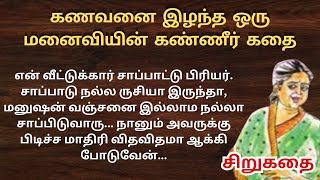 கணவனை இழந்த ஒரு மனைவியின் கண்ணீர் கதை❤️‍🩹Vgm tamil story #சிறுகதை #story #stories