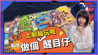 【郵輪攻略】如何做個聰明郵輪人 | How to become a smart cruiser |