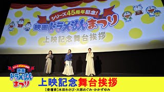 「シリーズ45周年記念！映画ドラえもんまつり」上映記念舞台挨拶修