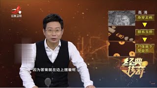 《经典传奇》地底下的大明朝 揭秘与众不同的藩王陵墓 20220824