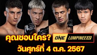 โปรแกรมการแข่งขัน ทุกคู่ศึก ONE ลุมพินี 82 วันศุกร์ที่ 4 ต.ค.นี้  #onelumpinee