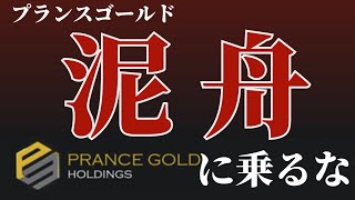 【PGA投資】茶番に騙されるな、その船は泥舟だ【コロナ禍詐欺】