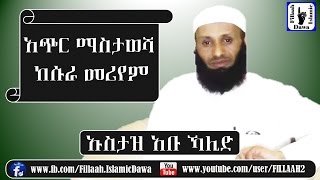 አጭር ማስታወሻ | ከሱራ መሪየም | Ustaz Abu Khalid Hussein - ኡስታዝ አቡ ኻሊድ ሁሴን