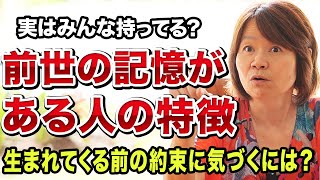 【人は死なない】前世の記憶を持って生まれるとどうなるのか？