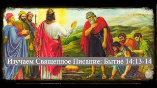 Изучаем Священное Писание (Ветхий Завет): детальный разбор книги Бытия, 14 Глава, стихи 13-14.