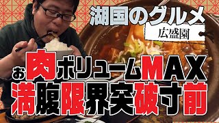 【湖国のグルメ】広盛園【お肉で満腹！ボリューム満点中華】