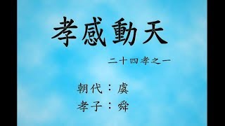 【品格教育/孝順】二十四孝01-孝感動天