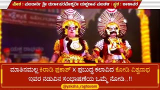 ಪ್ರಕಾಶ್ ಕಿರಾಡಿ - ಕೋಡಿ ವಿಶ್ವನಾಥ್ | Prakash Kiradi | Kodi Vishwanath | Yakshagana