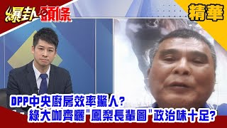 【爆卦頭條】DPP中央廚房效率驚人? 綠大咖齊曬\