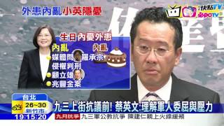 20160831中天新聞　內憂外患！　蔡英文60歲生日　坦承施政困難