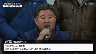 ▶밀양 세종병원 이사장 해명 \