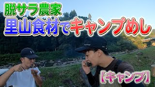 【キャンプ】ヤマメ釣り編！下田里山の奥地で大人の自然遊び！！