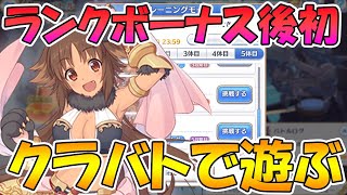 【プリコネＲ】ランクボーナス後のクラバトで遊ぶライブ【ライブ】