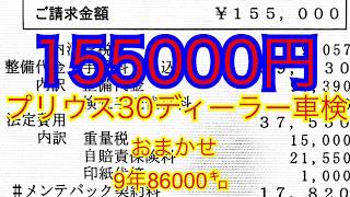 プリウス30ディーラー車検  9年86000キロ