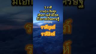 3 ราศี งานรุ่ง เงินพุ่ง มีโอกาสเป็นเศรษฐี #ดวง #ดวงชะตา #มูเตลู #เปิดการมองเห็น