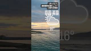 【連続撮影記録Day322】2024年11月12日(火)今朝の明石海峡 #明石海峡大橋