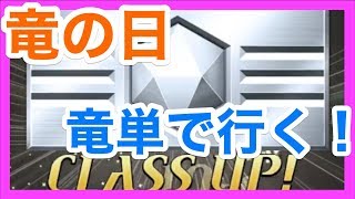 【逆転オセロニア】クラスまでプラチナからダイヤに上がる道＃２『竜の日は、竜単で回ってみるっ！』