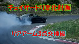 【チェイサードリ車化計画】リアアーム交換編【JZX100】【D-MAX】