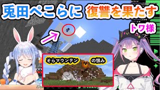 【ホロライブ切り抜き】ついにそらマウンテン事件の恨み 兎田ぺこらに復讐を果たすトワ様【兎田ぺこら/常闇トワ/hololive】