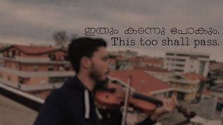 This too shall pass | ഇതും കടന്നു പോകും