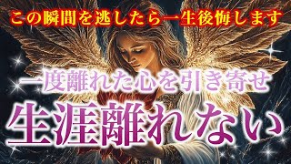 【※この瞬間を逃したら一生後悔します】一度離れた心を引き寄せ　生涯離れない【ソルフェジオ周波数（528Hz） 相思相愛 恋愛成就 両想い 両思いになれる曲 連絡が来る曲 告白される音楽】