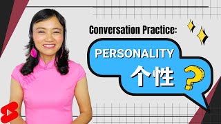 Chinese Conversation Practice: What is your personality?