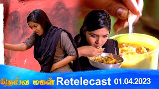 Deivamagal | Retelecast | 01/04/2023 | Vani Bhojan \u0026 Krishna