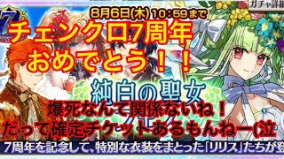 【チェンクロ】チェインクロニクル7周年おめでとう！　冷やし中華ならぬ純白の聖女フェスガチャ回してみましたww　確定チケット忘れずに！