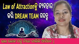 Motivational Speech | Law of Attractionକୁ ବ୍ୟବହାର କରି DREAM TEAM ଗଢିବା ପାଇଁ 6ଟି ପଦକ୍ଷେପ