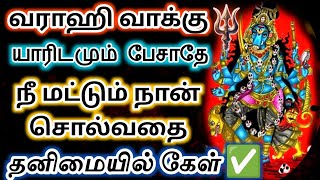 வராஹி வாக்கு🔱 யாரிடமும் பேசாதே! நீ மட்டும் தனிமையில் கேள்✨ #varahi #devotional