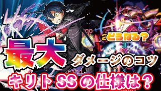 【モンスト】キリトSS歴代最強？！最大ダメージ出す方法や上手く使う方法は？検証もしてみた！