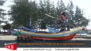 เรือประมงพื้นบ้านบ้านบ่ออิฐ ต เกาะแต้ว กว่า 20 ลำ หยุดออกเรือทำการประมง