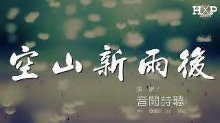 音闕詩聽 - 空山新雨後『取下褪漆的釵 就化作塵埃』【動態歌詞Lyrics】