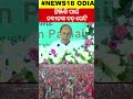 cm naveen patnaik speech at inauguration ceremony of the rs 300 crore project in ganjam odia news