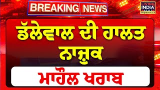 Jagjit Dallewal ਦੀ ਹਾਲਤ ਨਾਜ਼ੁਕ ! ਮਾਹੌਲ ਖਰਾਬ | Khanauri Border | Breaking | Kisan Andolan 2.0|