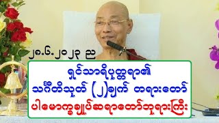 ရွင္သာရိပုတၱရာ၏ သဂႌတိသုတ္ (၂)ခ်က္ တရားေတာ္ ပါေမာကၡခ်ဳပ္ဆရာေတာ္ဘုရားႀကီး ၂၈.၆.၂၀၂၃ ည