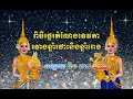 ពិធីផ្ទេរតំណែងទេវតា ឆ្នាំថោះ និង ឆ្នាំរោង ឆ្នាំ២០២៤ happy khmer new year 2024