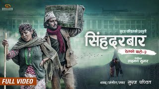 Relko Bato 2 "Singhadurbar" - Suraj Pandit | Ft. Asmita Sunar Jureli | New Nepali Song 2079/2022