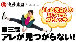 【簡単ストレッチ】体の横を伸ばす！第三話/アレが見つからない！【よしお兄さんのいつでもストレッチ】#家で一緒にやってみよう