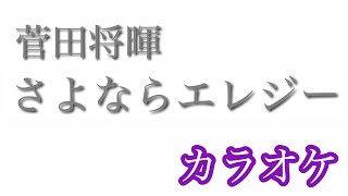 【カラオケ】さよならエレジー／菅田将暉【off Vocal】 by AYK