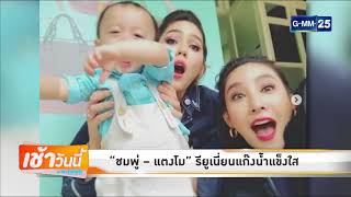 บันเทิงเช้าวันนี้ GMM News 230861 - “ชมพู่ – แตงโม” รียูเนี่ยนแก๊งน้ำแข็งใส