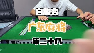 #广东麻将 #寻年家乡的味道  沉晚的直播又系后劲不足🥲