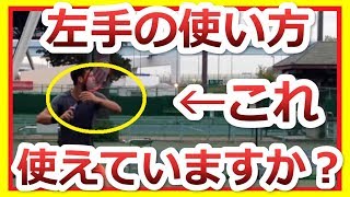 【ストローク】おろそかになる左手の使い方！フォアが苦手な人は要チェック『非常識なテニス上達理論』